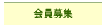 会員募集のご案内