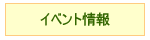 イベントのお知らせページです