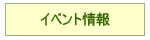 イベント情報へ