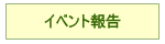 イベント報告へ