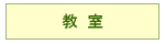 各種教室のご案内