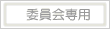 委員会専用ページへ